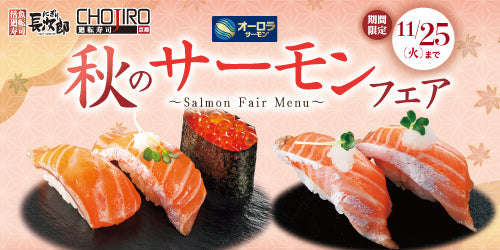 秋のサーモンフェア 11/25迄