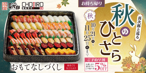 長次郎と巡る 秋のひとさら お持ち帰り