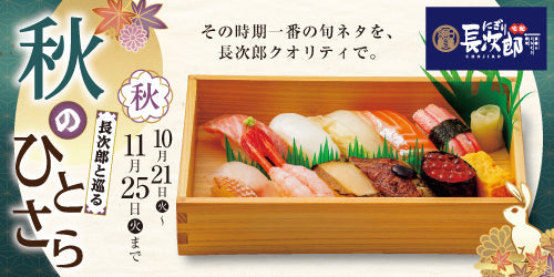 宅配長次郎 長次郎と巡る 秋のひとさら