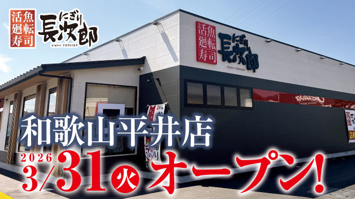 にぎり長次郎 和歌山平井店 3/31オープン！