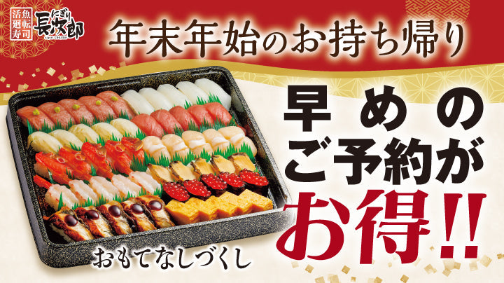 【にぎり長次郎】年末年始のお持ち帰り 早期ご予約特典