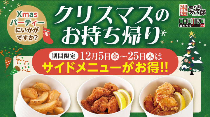 【にぎり長次郎・CHOJIRO】クリスマスお持ち帰りメニュー
