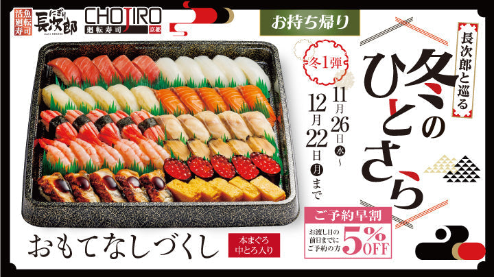 長次郎と巡る 冬のひとさら【第1弾】 お持ち帰り