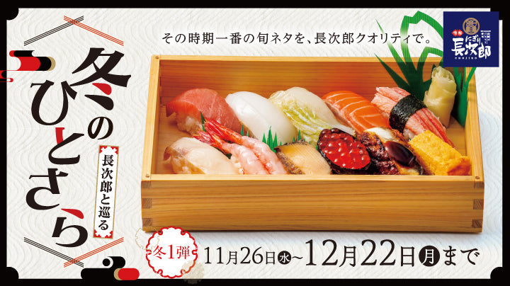 宅配にぎり長次郎 冬のひとさら【第1弾】