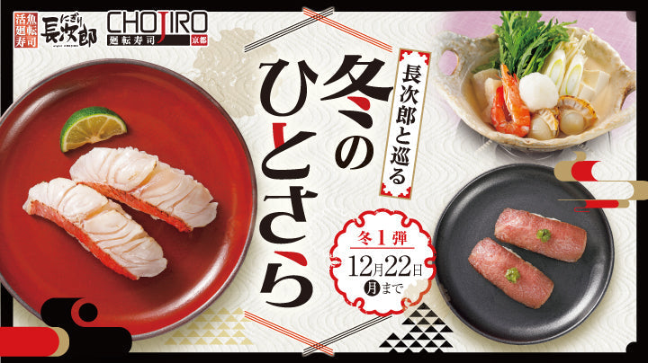 長次郎と巡る 冬のひとさら 12/22迄