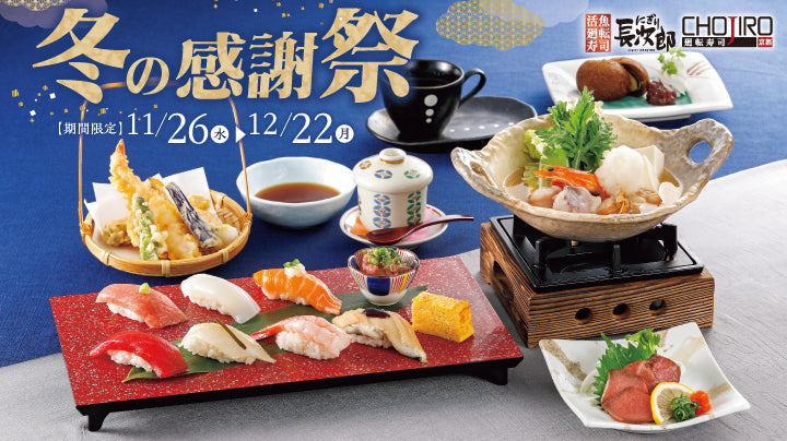 にぎり長次郎 冬の感謝祭開催