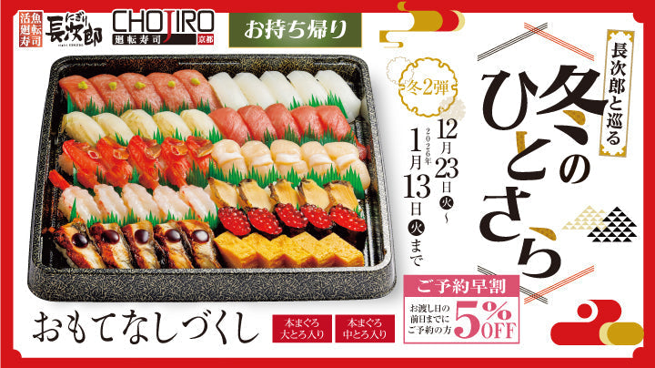 長次郎と巡る 冬のひとさら【第2弾】 お持ち帰り