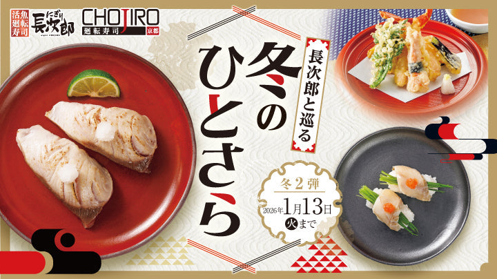 長次郎と巡る 冬のひとさら【第2弾】 1/13迄