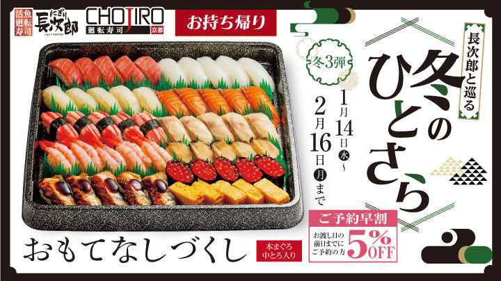 長次郎と巡る 冬のひとさら【第3弾】 お持ち帰り