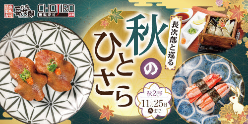 長次郎と巡る 秋のひとさら 11/25迄