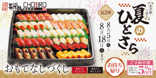 長次郎と巡る 夏のひとさら お持ち帰り