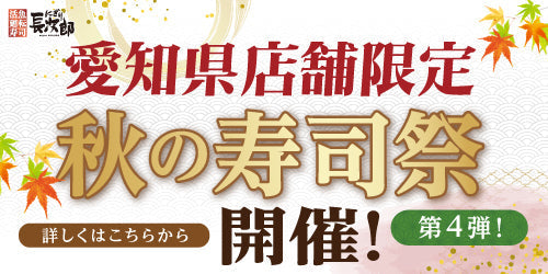 愛知県限定！秋の寿司祭【第4弾】