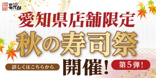 愛知県限定！秋の寿司祭【第5弾】