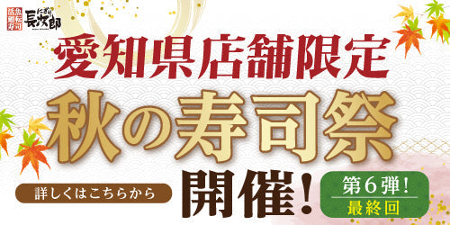 愛知県限定！秋の寿司祭【第6弾】