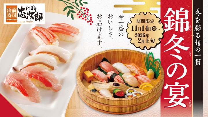 にぎり忠次郎 錦冬の宴 11/14〜