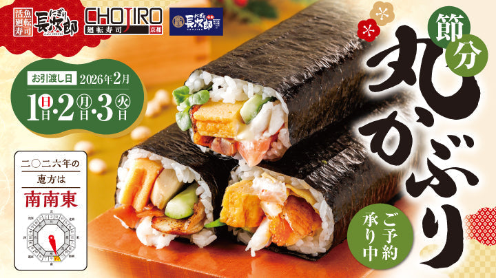 にぎり長次郎 節分丸かぶり寿司