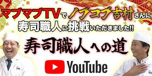 マブマブTVでノブコブ吉村さんに寿司職人に挑戦いただきました！