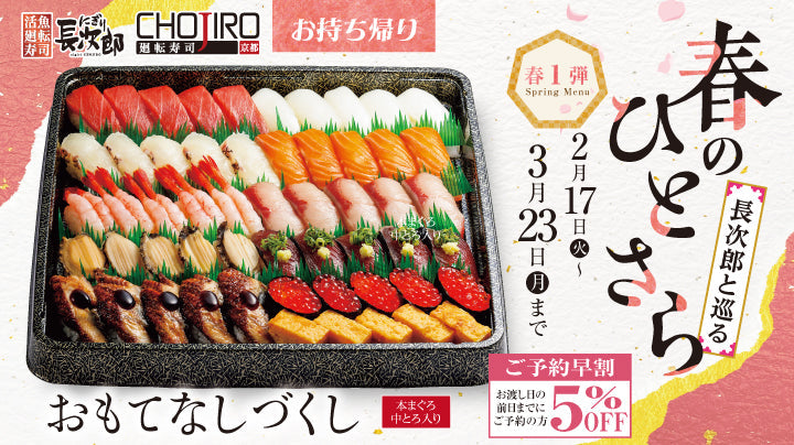 長次郎と巡る 春のひとさら【第1弾】お持ち帰り 2/17～