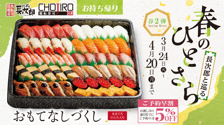 長次郎と巡る 春のひとさら【第2弾】 お持ち帰り 3/24～