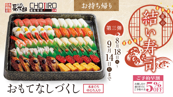 にぎり長次郎 夏の結い寿司 お持ち帰り 8/18～