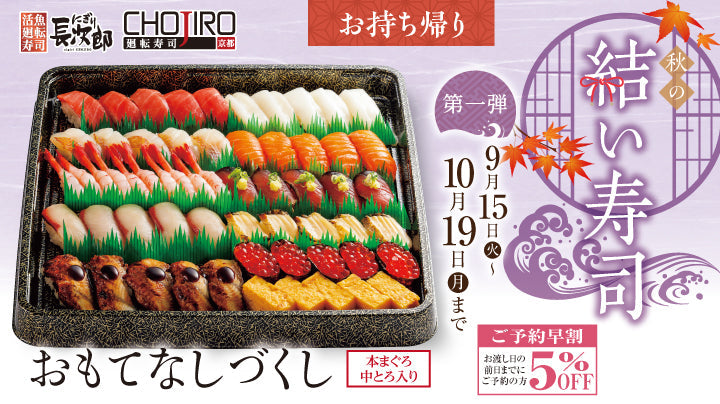 にぎり長次郎 秋の結い寿司 お持ち帰り 9/15～