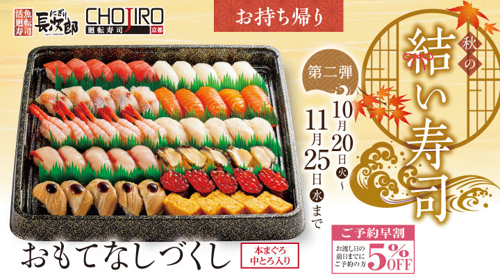 にぎり長次郎 秋の結い寿司 お持ち帰り 10/20～