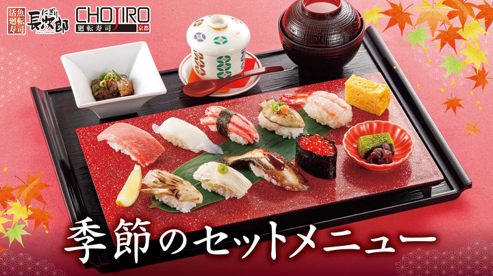 季節のセットメニュー