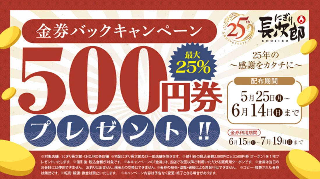 にぎり長次郎 25周年記念イベント【第1弾】