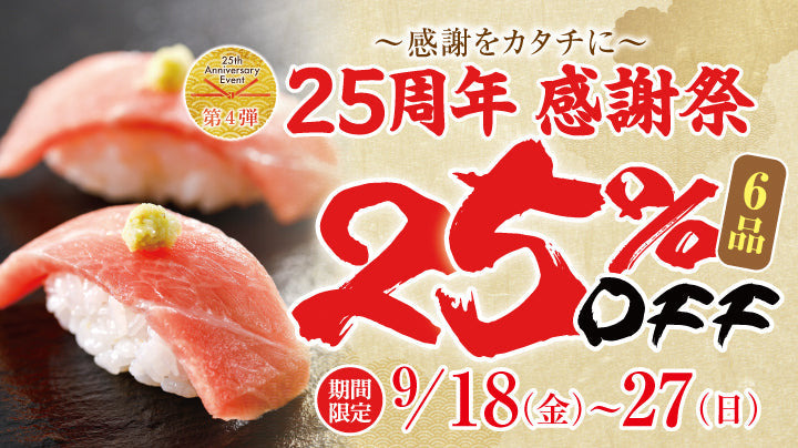 にぎり長次郎 25周年記念イベント【第4弾】