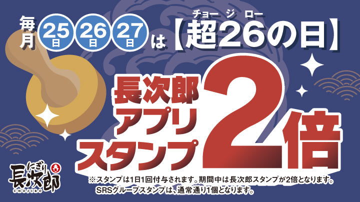 長次郎スタンプ ２倍キャンペーン