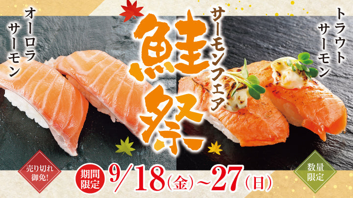 サーモンフェア 9/27迄