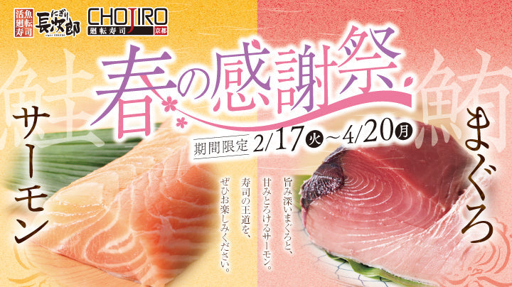 長次郎 春の感謝祭 2/17~