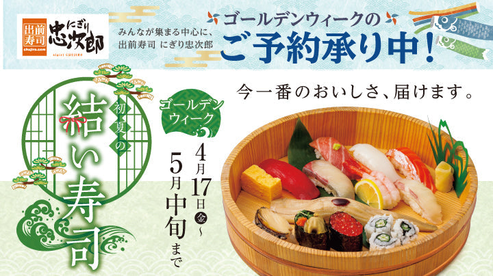 にぎり忠次郎 GWメニュー 4/17～