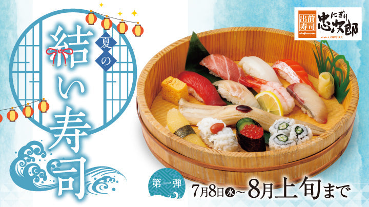 にぎり忠次郎 夏メニュー 7/8～