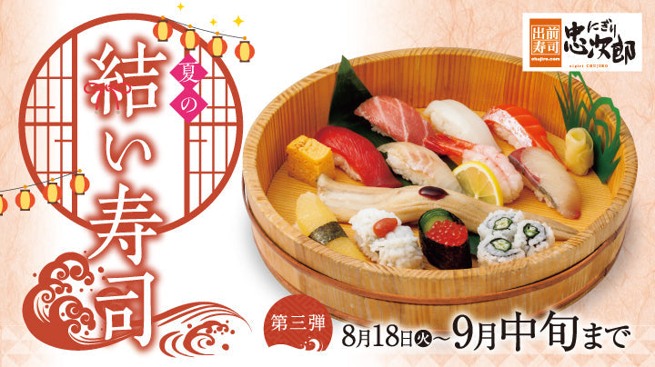 にぎり忠次郎 夏メニュー 8/18～