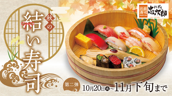 にぎり忠次郎 秋メニュー 10/20～