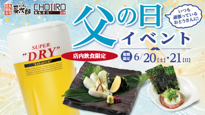 にぎり長次郎 父の日メニュー