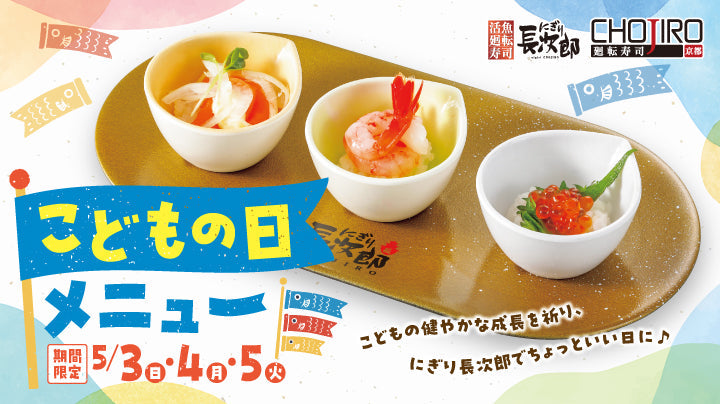 にぎり長次郎 こどもの日メニュー