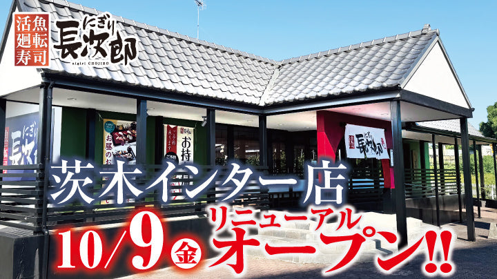 にぎり長次郎 茨木インター店 リニューアルオープン！