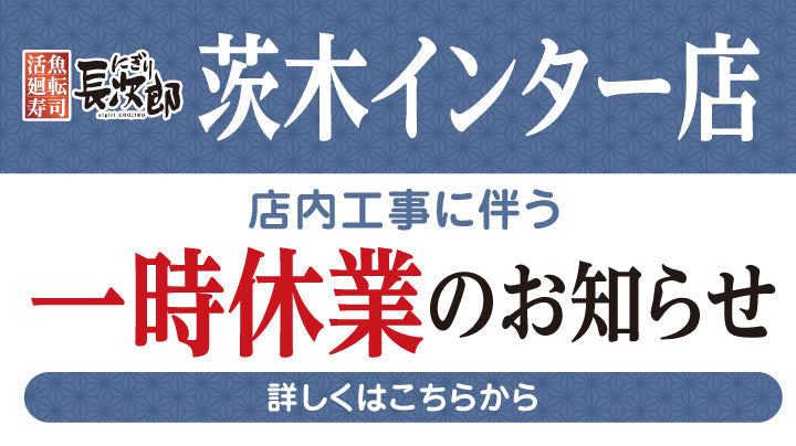 にぎり長次郎茨木インター店 一時休業のお知らせ