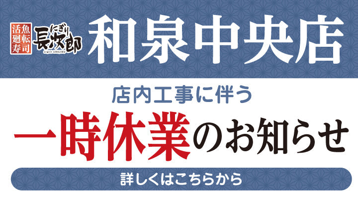 にぎり長次郎和泉中央店 一時休業のお知らせ