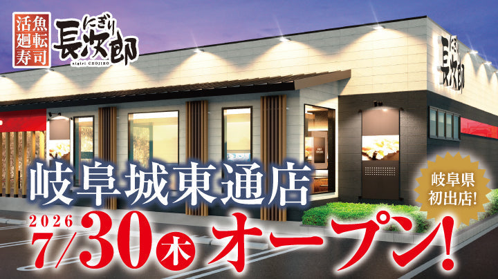 にぎり長次郎 岐阜城東通店 7/30オープン！