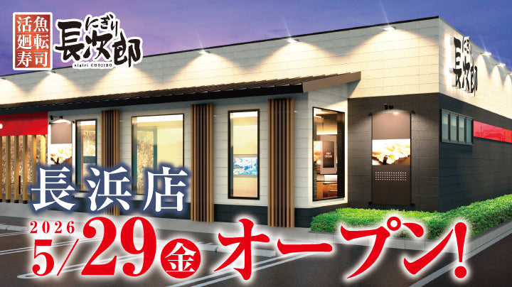 にぎり長次郎 長浜店 5/29オープン！