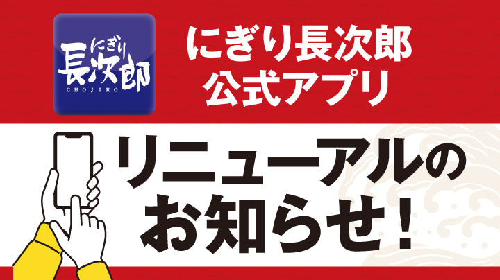 【重要】にぎり長次郎公式アプリ  リニューアルおよびスタンプ制度変更のお知らせ