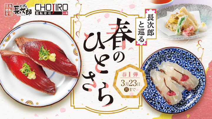 長次郎と巡る 春のひとさら【第1弾】2/17～