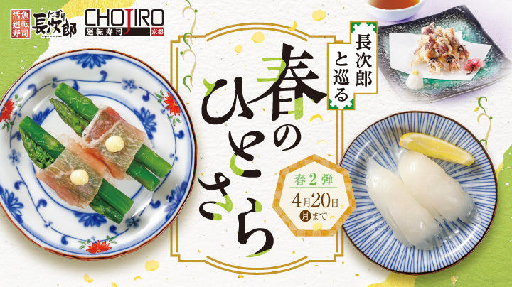 長次郎と巡る 春のひとさら【第2弾】 3/24～