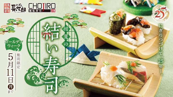 にぎり長次郎 初夏の結い寿司【GW】4/21～