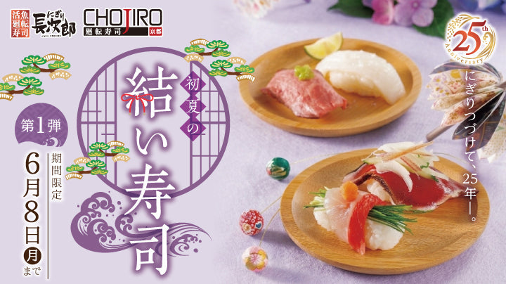 にぎり長次郎 初夏の結い寿司【第１弾】5/12～