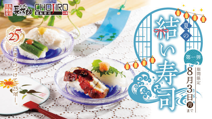 にぎり長次郎 夏の結い寿司【第1弾】7/8～