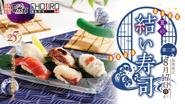 にぎり長次郎 夏の結い寿司【第2弾】8/4～